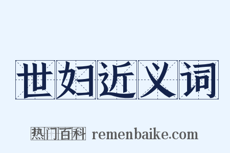 世妇近义词是什么意思的图片